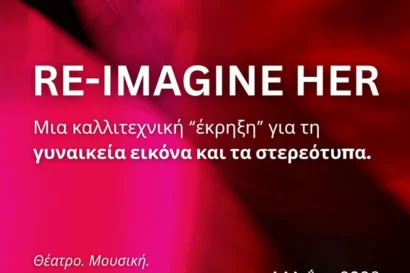 Από τη Μούσα στη Δημιουργό