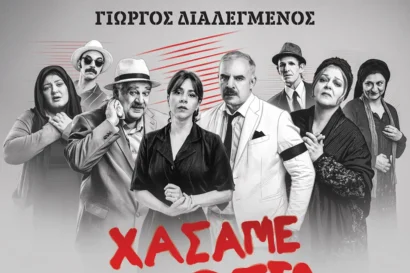 Χάσαμε τη θεία Στοπ