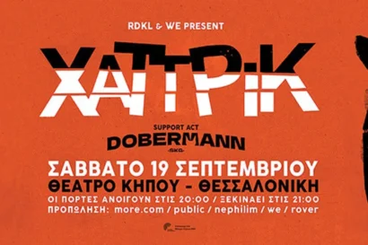 Χατ Τρικ | Ft. Doberman