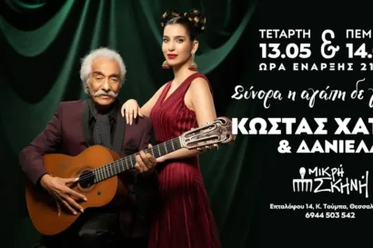 Κώστας Χατζής – Δανιέλα