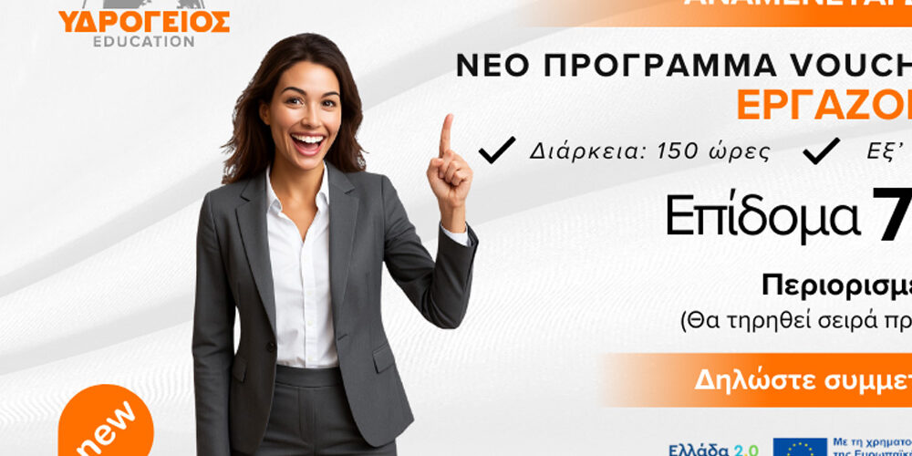Νέο πρόγραμμα Voucher 2026 εξ αποστάσεως για εργαζομένους με 750 € εκπαιδευτικό επίδομα
