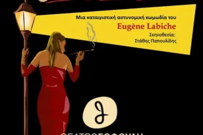 Η Υπόθεση της Οδού Λουρσίν