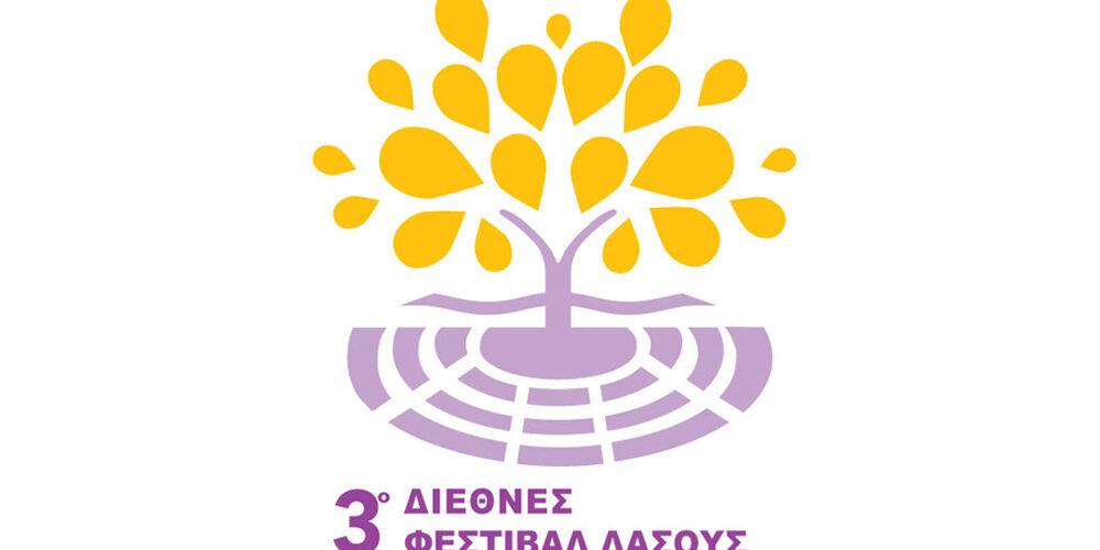 3ο Διεθνές Φεστιβάλ Δάσους