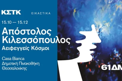 Απόστολος Κιλεσσόπουλος: Αειφεγγείς Κόσμοι