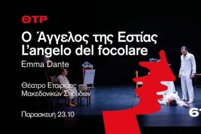 Ο Άγγελος της Εστίας / L’angelo del focolare
