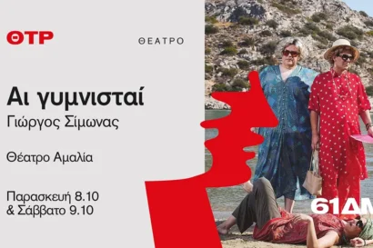 Αι γυμνισταί
