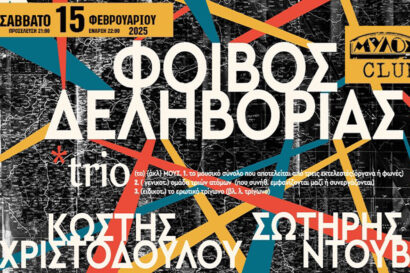 Φοίβος Δεληβοριάς | «Χάρτης»