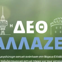 Η νέα ΔΕΘ: Ένα ζωντανό αστικό τοπόσημο για τη Θεσσαλονίκη