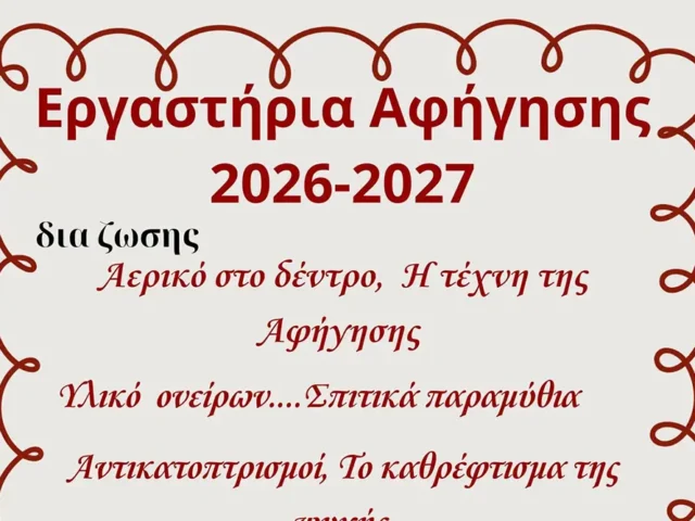 Εργαστήρια αφήγησης παραμυθιού και δημιουργικής εξερεύνησης