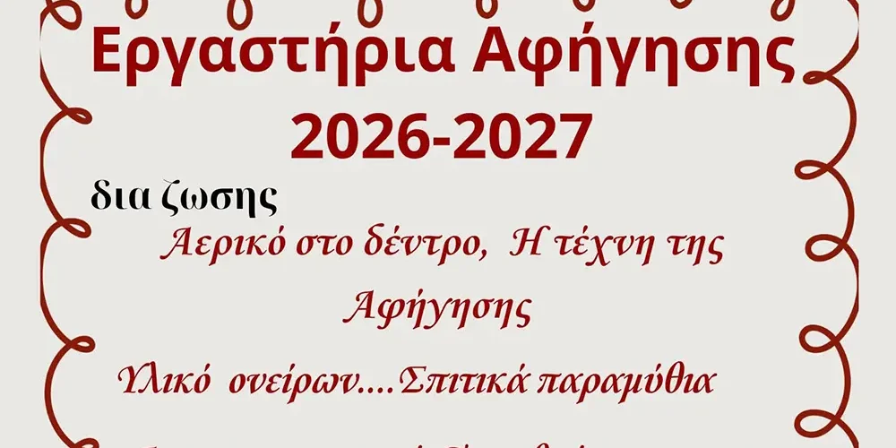 Εργαστήρια αφήγησης παραμυθιού και δημιουργικής εξερεύνησης