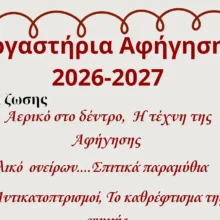 Εργαστήρια αφήγησης παραμυθιού και δημιουργικής εξερεύνησης