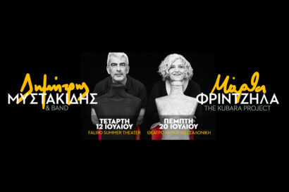 Μάρθα Φριντζήλα – Δημήτρης Μυστακίδης