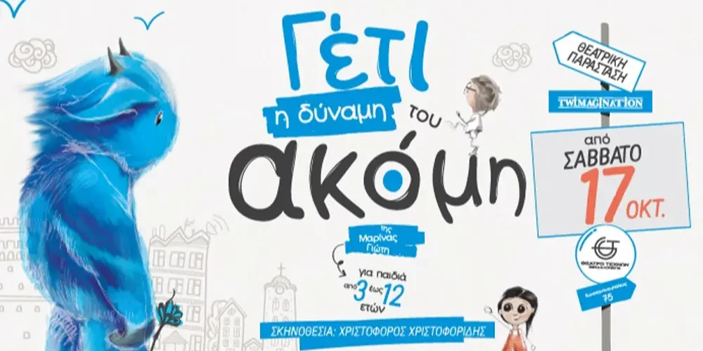 ΓΕΤΙ: Η Δύναμη του Ακόμη