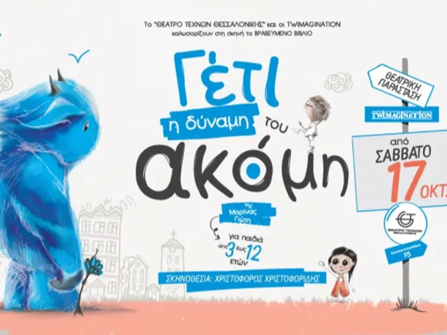 ΓΕΤΙ: Η Δύναμη του Ακόμη