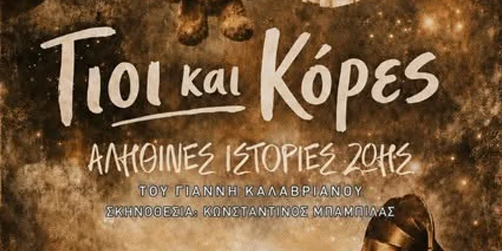 Γιοι και κόρες