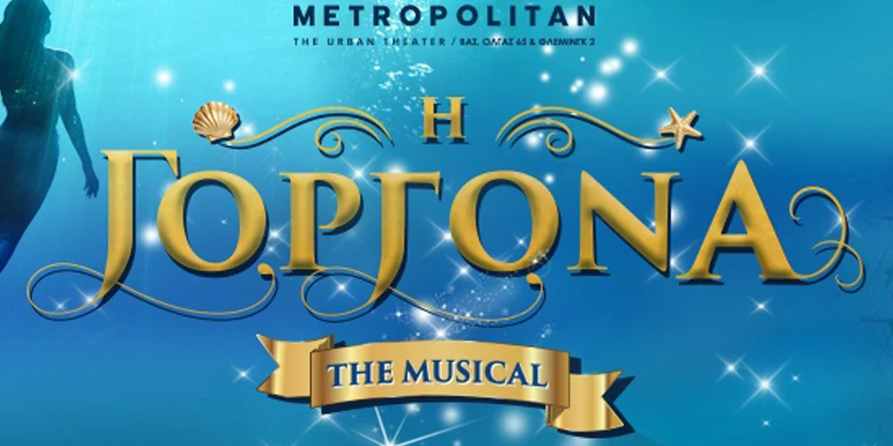 Η Γοργόνα The Musical