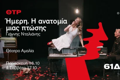 Ήμερη. Η ανατομία μιας πτώσης