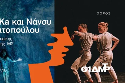 Leïla Ka & Νάνσυ Σταματοπούλου