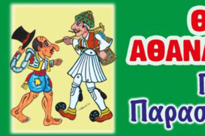 Ο Καραγκιόζης Ναυαγοσώστης
