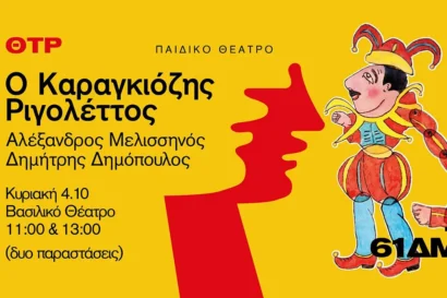 Ο Καραγκιόζης Ριγολέττος