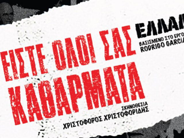 Είστε όλοι σας καθάρματα: Ελλάδα 2.0