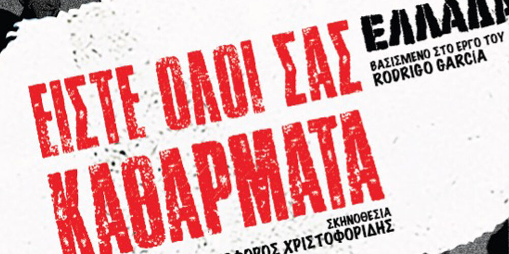 Είστε όλοι σας καθάρματα: Ελλάδα 2.0