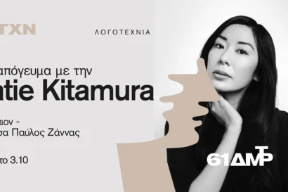 Ένα απόγευμα με την Katie Kitamura