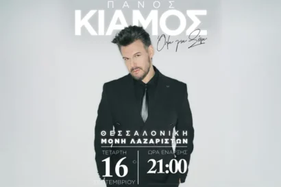 Πάνος Κιάμος