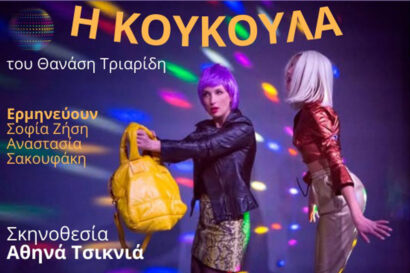 Η Κουκούλα