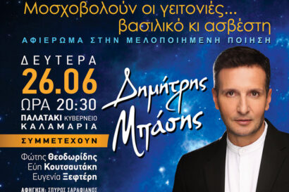 Μοσχοβολούν οι γειτονιές… βασιλικό κι ασβέστη | Αφιέρωμα στην μελοποιημένη ποίηση