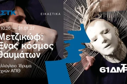 Μετζικώφ: Ένας κόσμος θαυμάτων