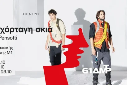 Mariano Pensotti: “Μια αχόρταγη σκιά”