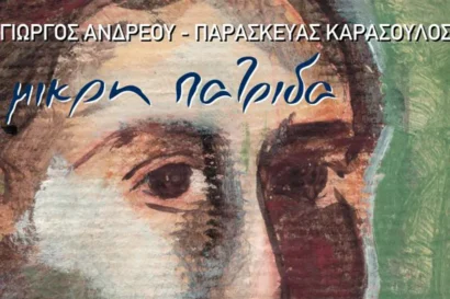 30 χρόνια “Μικρή Πατρίδα”
