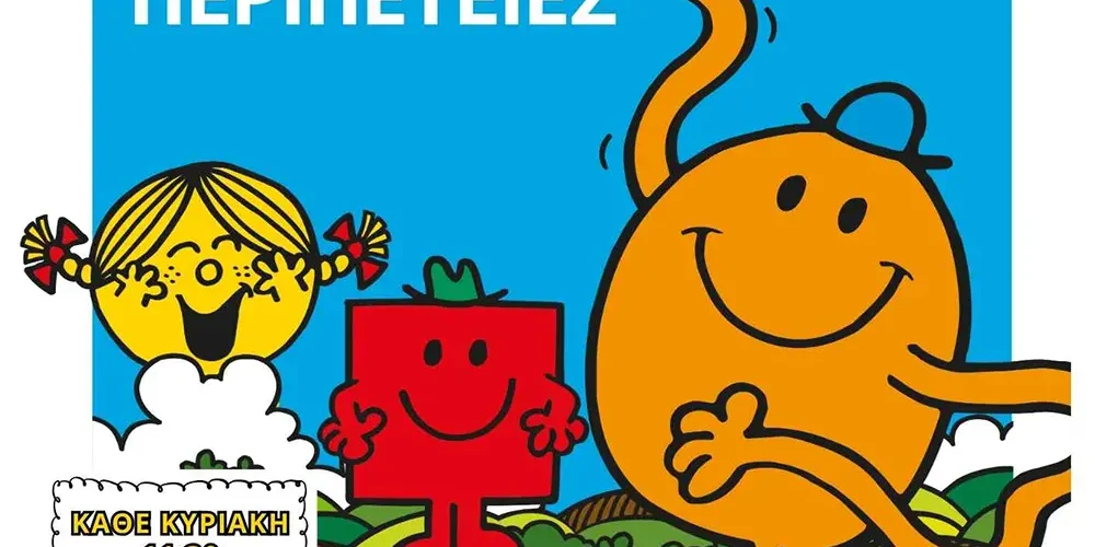 Μικροί Κύριοι, Μικρές Κυρίες σε Νέες Περιπέτειες!