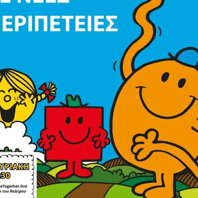 Μικροί Κύριοι, Μικρές Κυρίες σε Νέες Περιπέτειες!