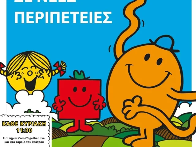 Μικροί Κύριοι, Μικρές Κυρίες σε Νέες Περιπέτειες!