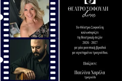 Μουσική βραδιά για την έναρξη της θεατρικής σεζόν 2026-2027