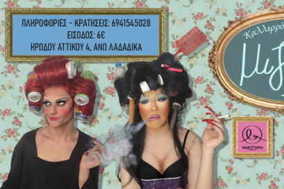 Μιζαμπλί | Καλλιρόη & Καρλόττα [Drag Show]