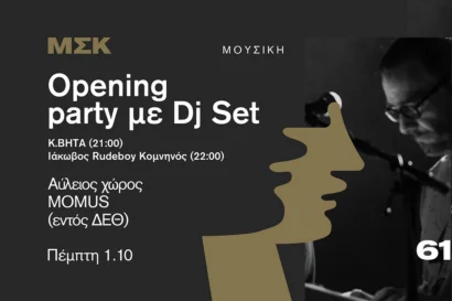 Opening Party με DJ Set