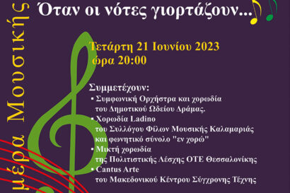 Όταν οι νότες γιορτάζουν…