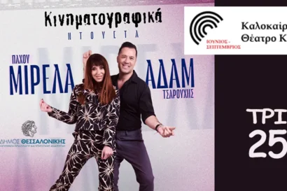 Μιρέλα Πάχου & Αδάμ Τσαρούχης <p style="color:#00B2C1; font-weight="bold">ΑΚΥΡΩΣΗ</p>