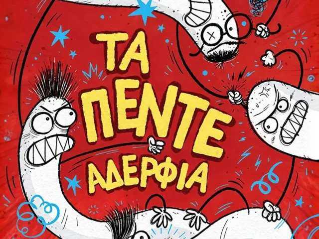 Τα πέντε Αδέρφια