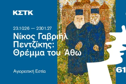 Νίκος Γαβριήλ Πεντζίκης: Θρέμμα του Άθω