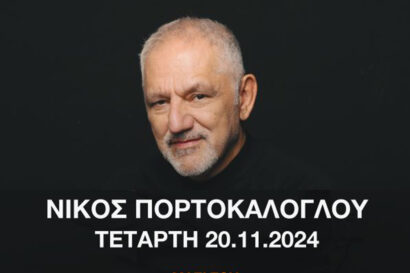 Φιλανθρωπική συναυλία με τον Νίκο Πορτοκάλογλου για το σωματείο “Ανοιχτή Αγκαλιά”