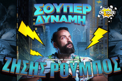 Ζήσης Ρούμπος – Σούπερ Δύναμη