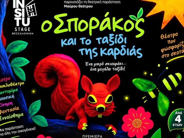 Ο Σποράκος και το Ταξίδι της Καρδιάς
