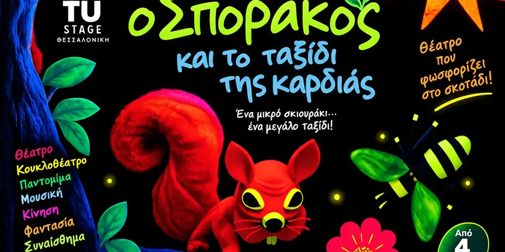 Ο Σποράκος και το Ταξίδι της Καρδιάς