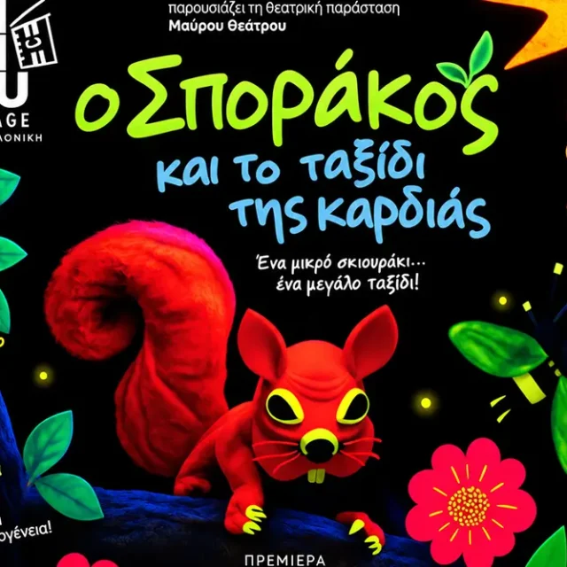 Ο Σποράκος και το Ταξίδι της Καρδιάς