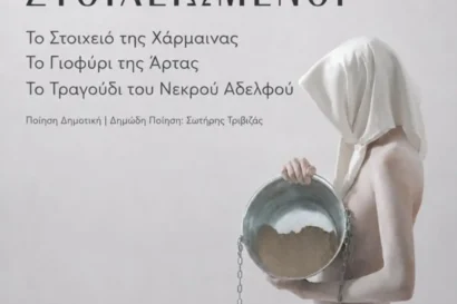 Δημήτρης Μαραμής: “Στοιχειωμένοι”