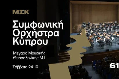 Συμφωνική Ορχήστρα Κύπρου